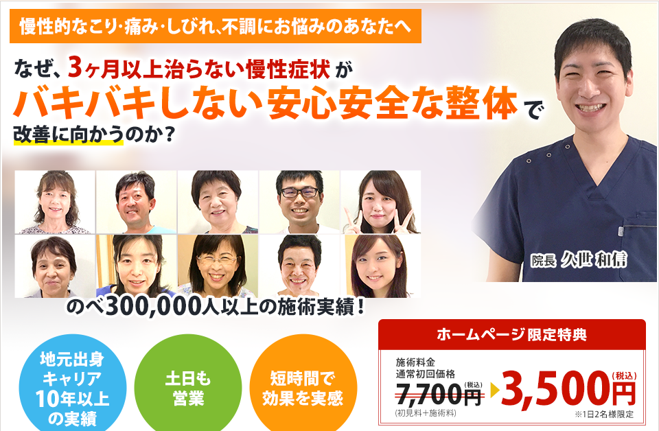 なぜ、３ヶ月以上治らない慢性症状が、バキバキしない安心安全な整体で改善に向かうのか？